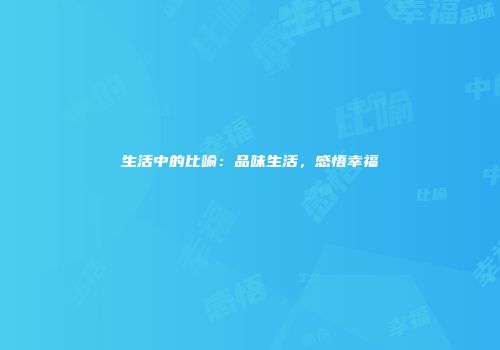 生活中的比喻：品味生活，感悟幸福