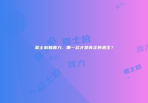 嘉士伯和喜力，哪一款才是真正的酒王？