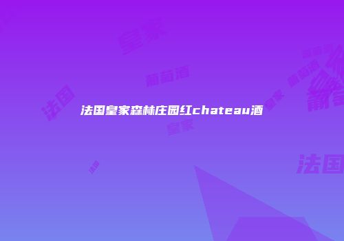 法国皇家森林庄园红chateau酒