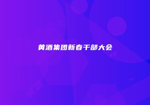 黄酒集团新春干部大会