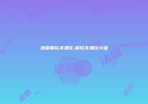 法国格拉夫酒庄,格拉夫酒庄分级