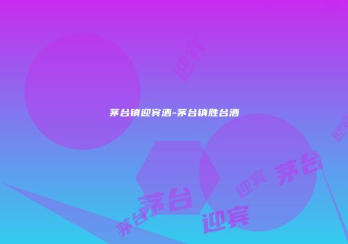 茅台镇迎宾酒-茅台镇胜台酒