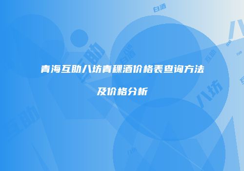 青海互助八坊青稞酒价格表查询方法及价格分析