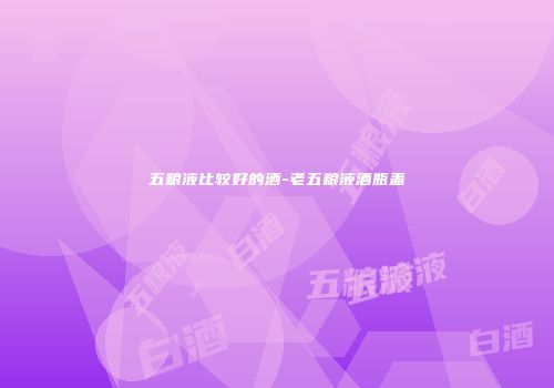 五粮液比较好的酒-老五粮液酒瓶盖