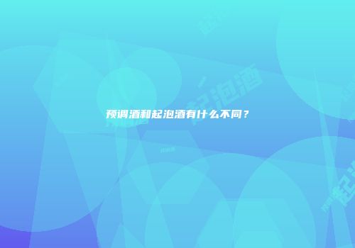 预调酒和起泡酒有什么不同？
