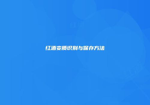 红酒变质识别与保存方法