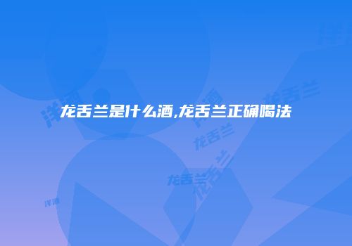 龙舌兰是什么酒,龙舌兰正确喝法