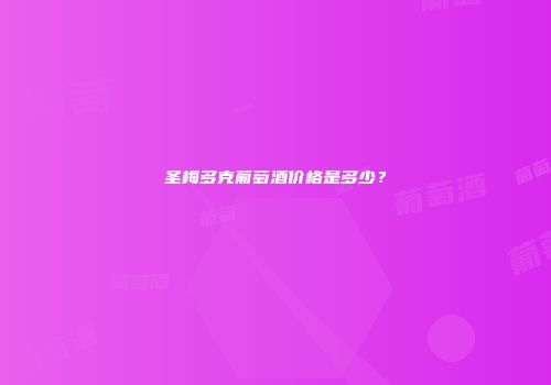 圣梅多克葡萄酒价格是多少？