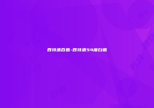 四特酒百瓶-四特酒54度白瓶