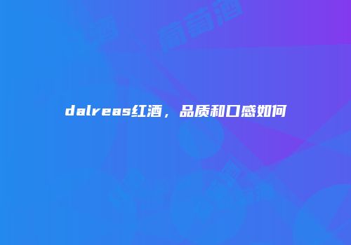 dalreas红酒，品质和口感如何