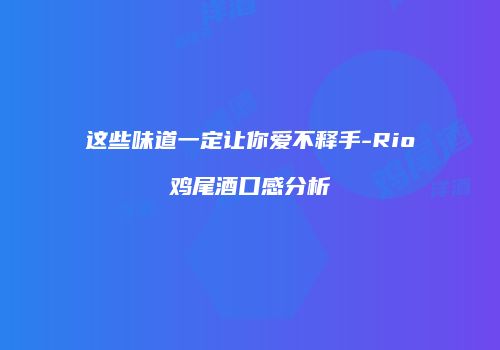 这些味道一定让你爱不释手-Rio鸡尾酒口感分析