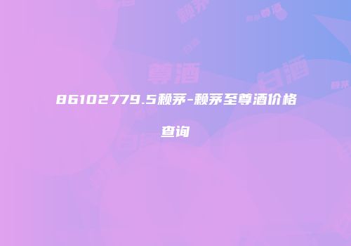 86102779.5赖茅-赖茅至尊酒价格查询