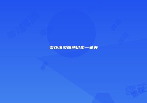 雪花清爽啤酒价格一览表