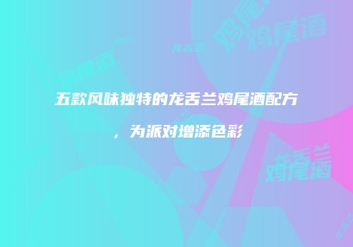 五款风味独特的龙舌兰鸡尾酒配方，为派对增添色彩