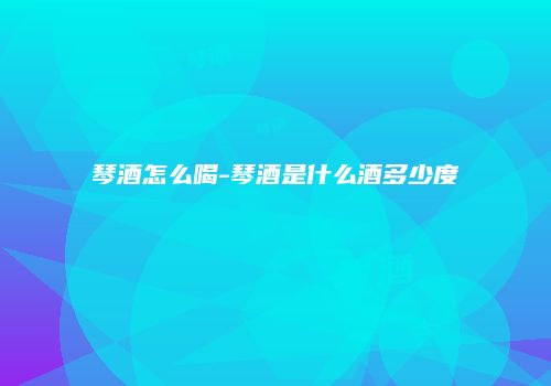 琴酒怎么喝-琴酒是什么酒多少度