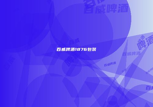 百威啤酒1876包装