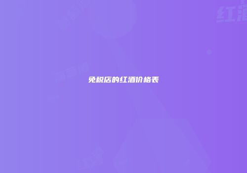 免税店的红酒价格表