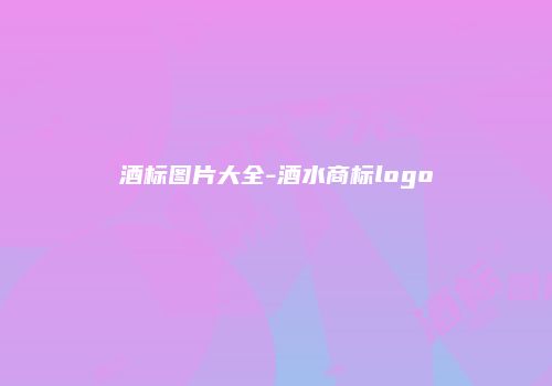 酒标图片大全-酒水商标logo