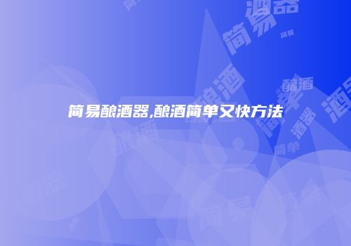 简易酿酒器,酿酒简单又快方法