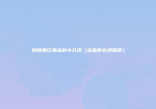 勃艮第红酒品种大介绍（这些你必须知道）