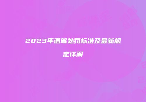 2023年酒驾处罚标准及最新规定详解