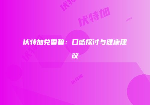 伏特加兑雪碧：口感探讨与健康建议