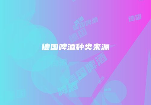 德国啤酒种类来源