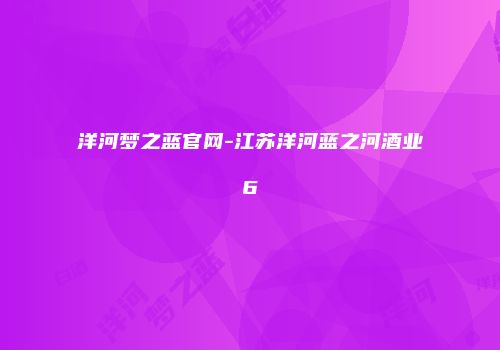 洋河梦之蓝官网-江苏洋河蓝之河酒业6