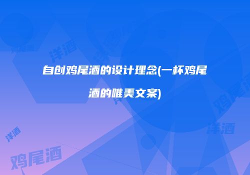 自创鸡尾酒的设计理念(一杯鸡尾酒的唯美文案)