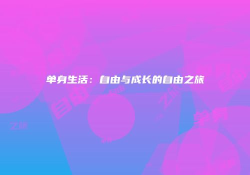 单身生活：自由与成长的自由之旅