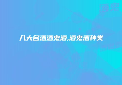 八大名酒酒鬼酒,酒鬼酒种类
