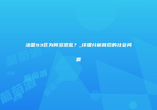 法国93区为何多混乱？_详细分析背后的社会问题