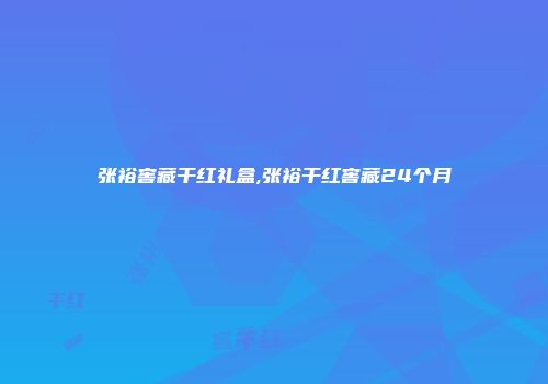 张裕窖藏干红礼盒,张裕干红窖藏24个月