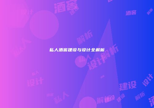 私人酒窖建设与设计全解析