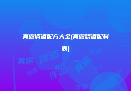 真露调酒配方大全(真露烧酒配料表)