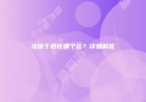 法国干邑在哪个区？详细解答