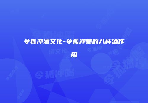令狐冲酒文化-令狐冲喝的八杯酒作用