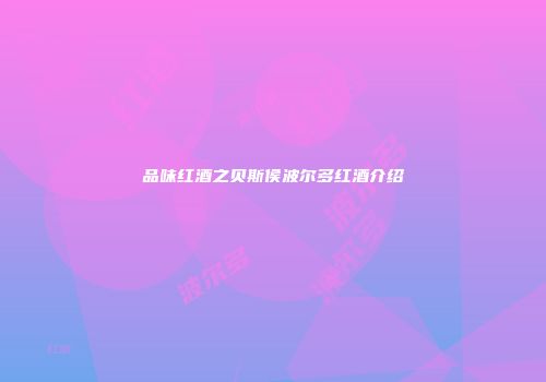 品味红酒之贝斯侯波尔多红酒介绍