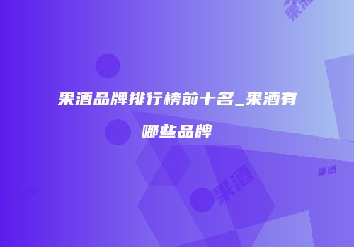 果酒品牌排行榜前十名_果酒有哪些品牌