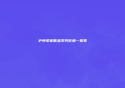 泸州老窖精品系列价格一览表