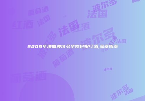 2009年法国波尔多圣找珍妮红酒,品鉴指南