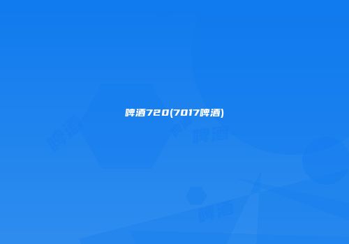 啤酒720(7017啤酒)