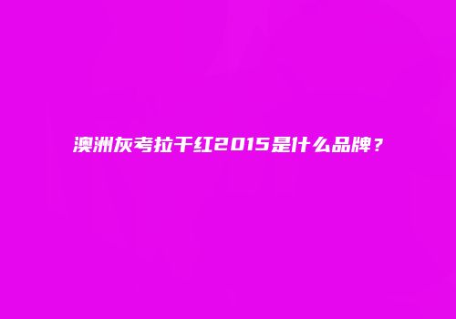 澳洲灰考拉干红2015是什么品牌？