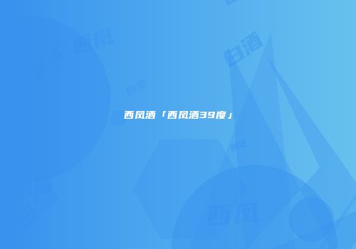 西凤酒「西凤酒39度」