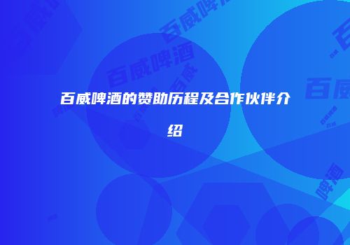 百威啤酒的赞助历程及合作伙伴介绍