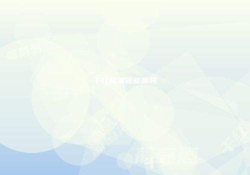干红起渣还能喝吗