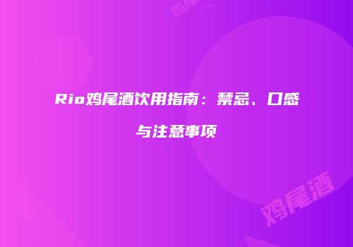 Rio鸡尾酒饮用指南：禁忌、口感与注意事项