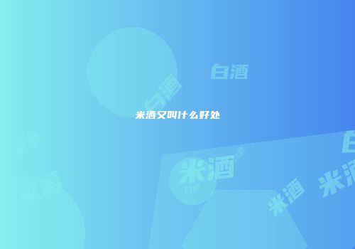 米酒又叫什么好处