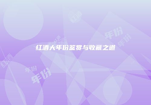 红酒大年份鉴赏与收藏之道