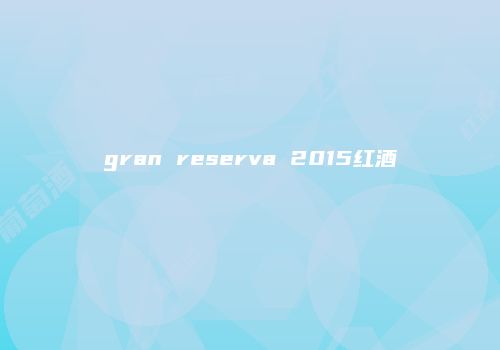 gran reserva 2015红酒
